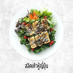 สลัดเต้าหู้ญี่ปุ่น