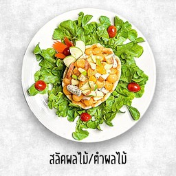 สลัดผลไม้