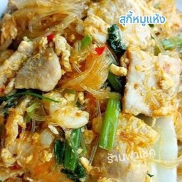 สุกี้แห้ง หมู