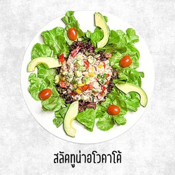 สลัดทูน่าอะโวคาโด