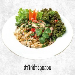 ยำไก่ย่างลุยสวน