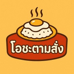 โอชะตามสั่ง