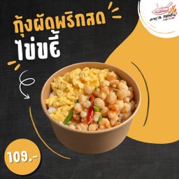 ข้าวกุ้งผัดพริกสด + ไข่ขยี้