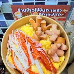 ข้าวไข่ข้น ไส้กรอก+ปูอัด