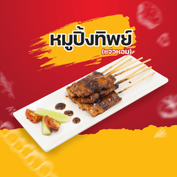 SET หมูปิ้งทิพย์แจ่วหอม 5ไม้