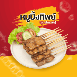 SET หมูปิ้งทิพย์โบราณ 10ไม้