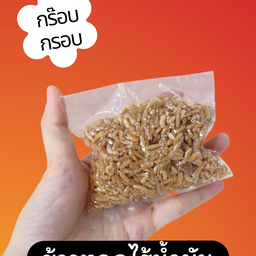 ข้าวทอดอบกรอบ (ไร้น้ำมัน)