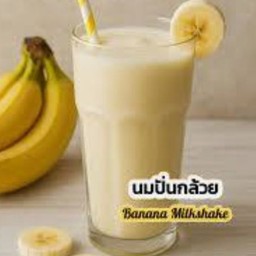 กล้วยหอมนมสดปั่น