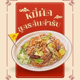 กินเส้นกะข้าว