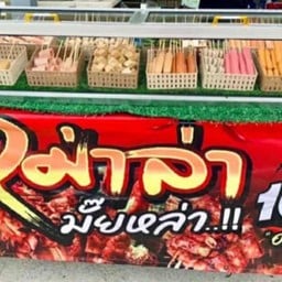 หม่าล่ามั๊ยล่ะ เผ็ดซ่า ชาลิ้น