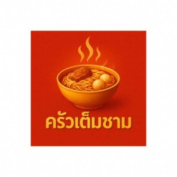 ครัวเต็มชาม แม่สาย