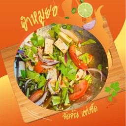 ส้มตำยำแซ่บ