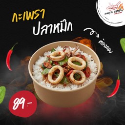 ข้าวกะเพราปลาหมึก