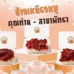 ข้าวเหนียวหมูคุณท่านสาขาพัทยา - ชัยพรวิถี 3