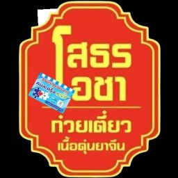 โสธรโอชาก๋วยเตี๋ยวเนื้อตุ๋นยาจีน