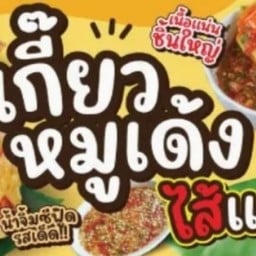 เกี๊ยวเด้ง บึงกาฬ ( สาขาเดียว ในจังหวัด บึงกาฬ )