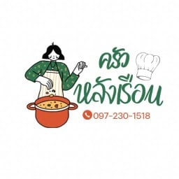 ครัวหลังเรือน ทานแล้วรวย