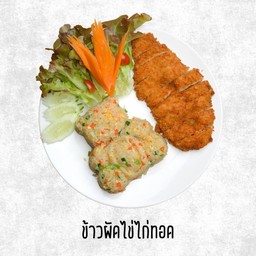 ข้าวผัดไข่ไก่ทอด
