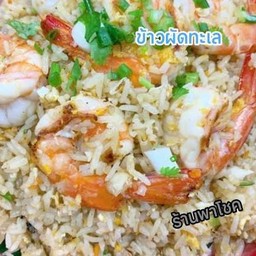 ข้าวผัดทะเล