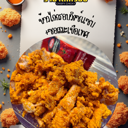ข้าวไก่กรอบวิงซ์แซ่บ+ซอสมะเขือเทศ