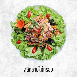 สลัดลาบไก่กรอบ