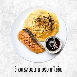 ข้าวแซมอนเทริยากิไข่ข้น