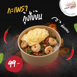 ข้าวกะเพรากุ้ง + ไข่ข้น