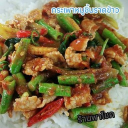 กระเพาหมูชิ้น