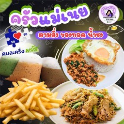 ข้าวกระเพรา ตามสั่ง ของทอด ชาเย็น ตลาดศรีวารี (ครัวแม่เนย) ตลาดศรีวารี