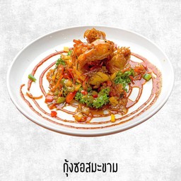 กุ้งซอสมะขาม