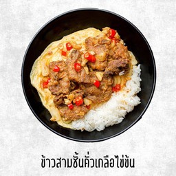 ข้าวสามชั้นคั่วพริกเกลือไข่ข้น