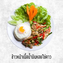 ข้าวหน้าเนื้อน้ำมันหอยไข่ดาว