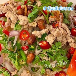 ยำวุ้นเส้น โบราณ