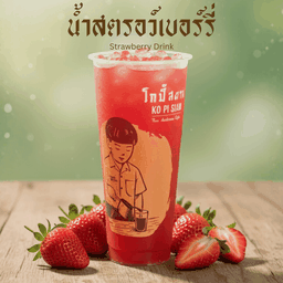 น้ำสอรอเบอร์รี่