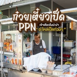 ร้านก๋วยเตี๋ยวเป็ด PPN