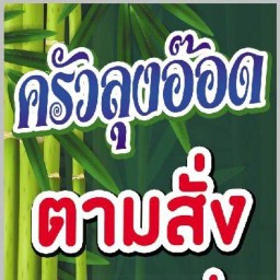ร้านครัวลุงอ๊อด คลอง12 ร้านครัวลุงอ๊อด คลอง12