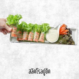 สลัดโรลปูอัด