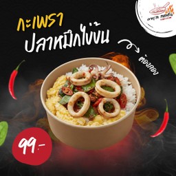 ข้าวกะเพราปลาหมึก + ไข่ข้น