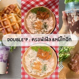 Double’P : ครอฟเฟิล&หมี่ไก่ฉีก (ครอฟเฟิล นมเหนียว หมี่ไก่ฉีก) สุขาภิบาล5