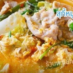 สุกี้น้ำ หมู