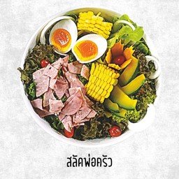 สลัดพ่อครัว