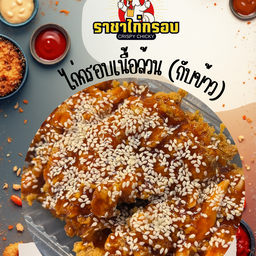 ไก่กรอบ (กับข้าว)