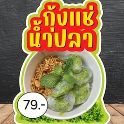 กุ้งแช่น้ำปลา NumberOne NumberOne หนองขาม