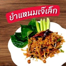 ยำแหนมข้าวทอดเจ๊เล็ก-พระราม2
