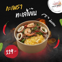 ข้าวกะเพราทะเล + ไข่ข้น