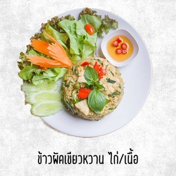 ข้าวผัดเขียวหวาน