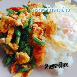 กระเพาไก่