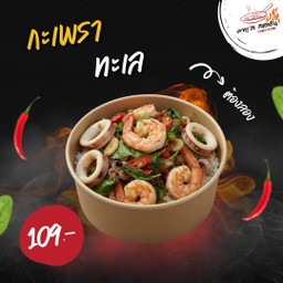 ข้าวกะเพราทะเล