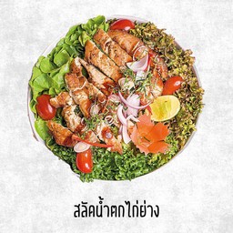 สลัดน้ำตกไก่ย่าง