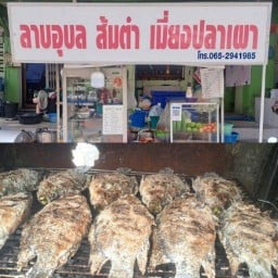 ร้านลาบอุบล ส้มตำ เมี่ยงปลาเผา ร้านลาบอุบลซอยสะแกงาม35/2